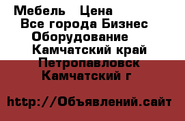 Мебель › Цена ­ 40 000 - Все города Бизнес » Оборудование   . Камчатский край,Петропавловск-Камчатский г.